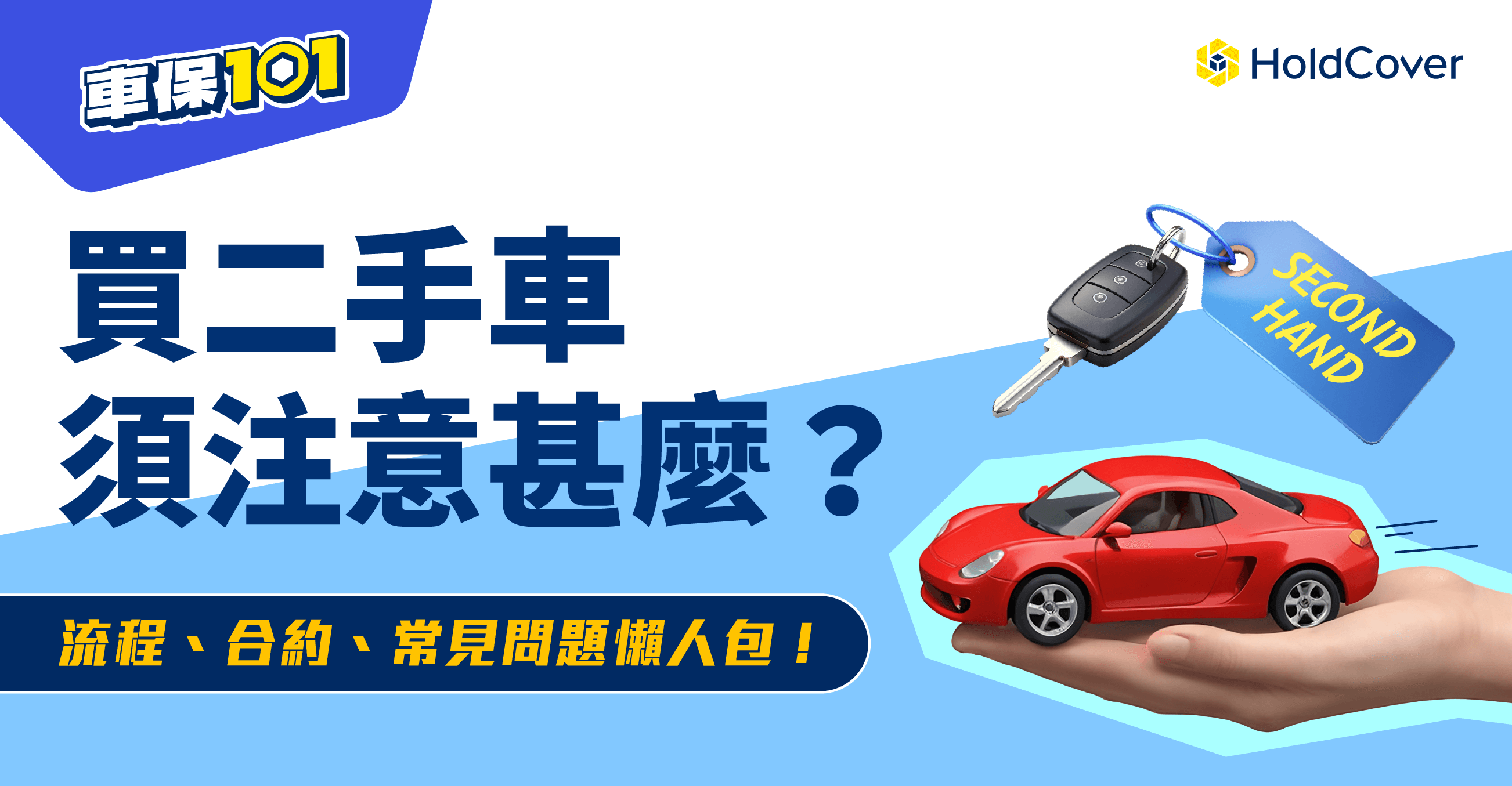 香港二手車網上市場交易的關鍵注意事項